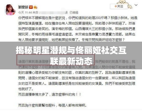 揭秘明星潜规与佟丽娅社交互联最新动态