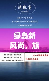 绿岛新风尚，旅游分享与时尚电影的融合之旅，科技美学设计体验设计新纪元