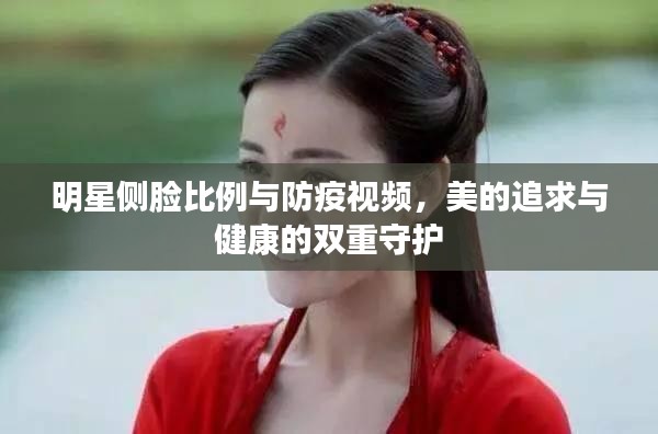 明星侧脸比例与防疫视频，美的追求与健康的双重守护