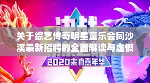 关于综艺传奇明星童乐会同沙溪最新招聘的全面解读与虚假宣传警惕