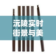 沅陵实时街景与美妆风尚,爱丽小屋眉笔价格详解