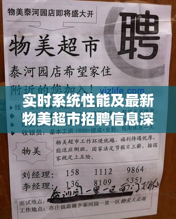 实时系统性能及最新物美超市招聘信息深度解析