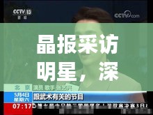 晶报采访明星,深度探索与明星的近距离交流