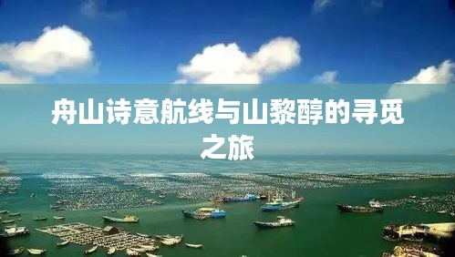 舟山诗意航线与山黎醇的寻觅之旅