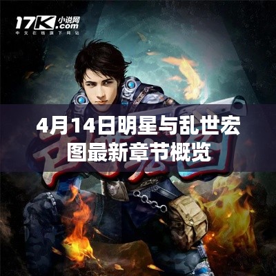 4月14日明星与乱世宏图最新章节概览