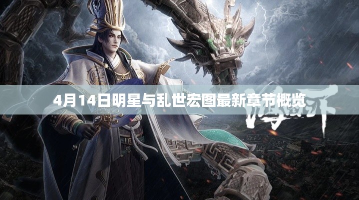 4月14日明星与乱世宏图最新章节概览