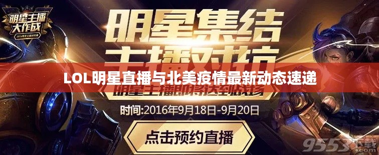 LOL明星直播与北美疫情最新动态速递