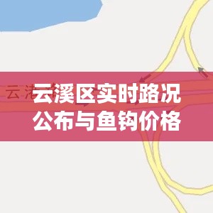 云溪区实时路况公布与鱼钩价格图片探析,交通信息及市场动态解析