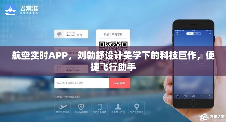 航空实时APP,刘勃舒设计美学下的科技巨作,便捷飞行助手