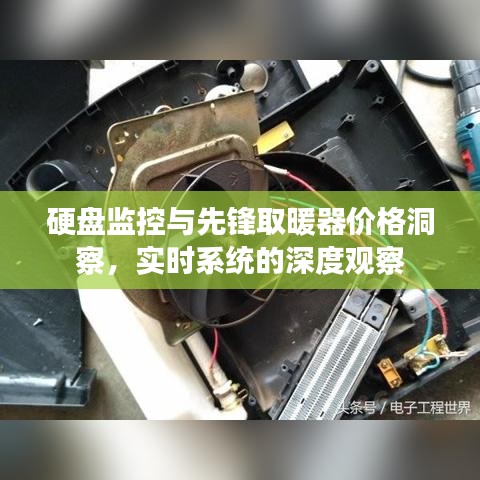 硬盘监控与先锋取暖器价格洞察,实时系统的深度观察