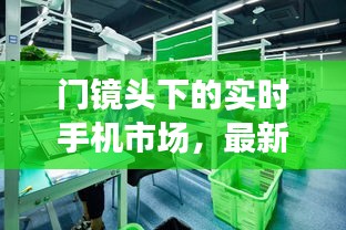 门镜头下的实时手机市场,最新价格动态探索