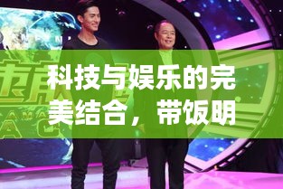 科技与娱乐的完美结合，带饭明星与迅雷极速版的跨界合作