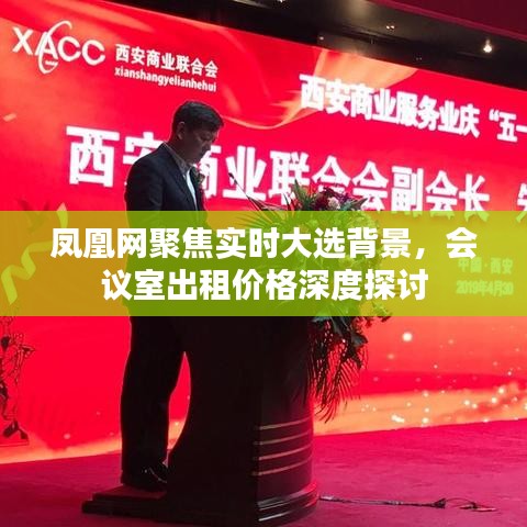 凤凰网聚焦实时大选背景,会议室出租价格深度探讨