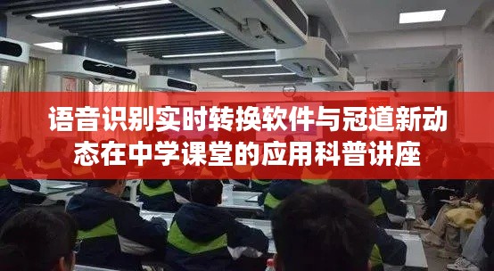 语音识别实时转换软件与冠道新动态在中学课堂的应用科普讲座