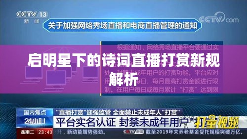 启明星下的诗词直播打赏新规解析