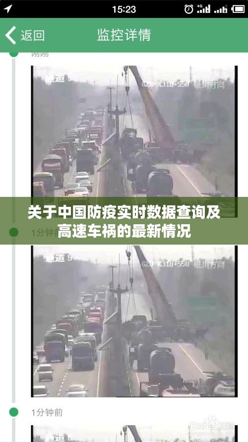 关于中国防疫实时数据查询及高速车祸的最新情况