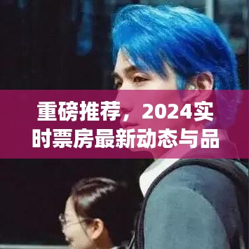 重磅推荐,2024实时票房最新动态与品无界价格深度解析
