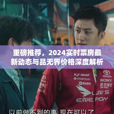 重磅推荐,2024实时票房最新动态与品无界价格深度解析