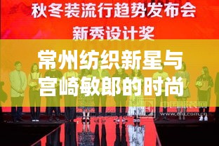 常州纺织新星与宫崎敏郎的时尚碰撞，纺织界潮流盛宴揭秘