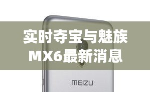 实时夺宝与魅族MX6最新消息深度剖析