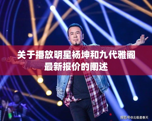 关于播放明星杨坤和九代雅阁最新报价的阐述