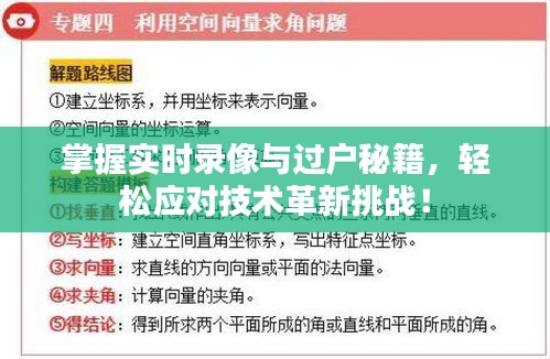 掌握实时录像与过户秘籍，轻松应对技术革新挑战！