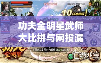 功夫全明星武师大比拼与网投漏洞探秘，江湖热议话题