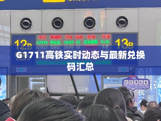 G1711高铁实时动态与最新兑换码汇总
