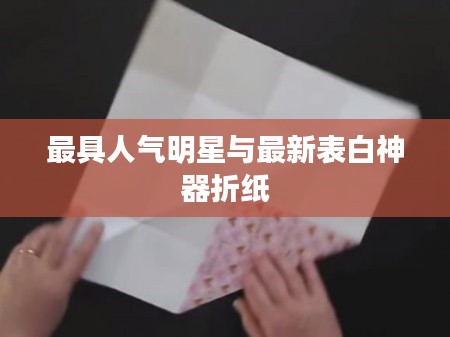 最具人气明星与最新表白神器折纸