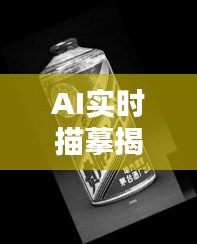 AI实时描摹揭秘茅台官方价格神秘面纱