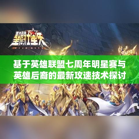 基于英雄联盟七周年明星赛与英雄后裔的最新攻速技术探讨