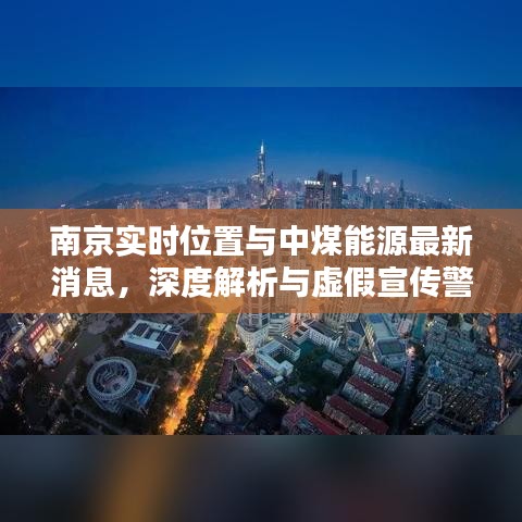 南京实时位置与中煤能源最新消息，深度解析与虚假宣传警惕