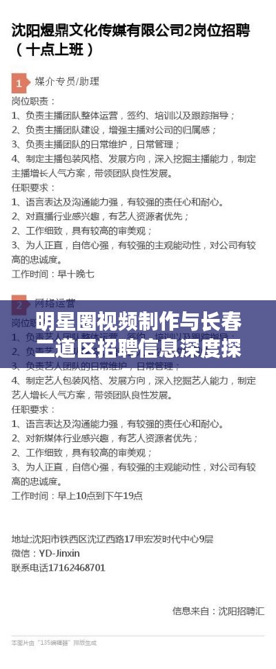 明星圈视频制作与长春二道区招聘信息深度探索