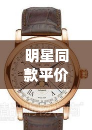 明星同款平价手表与白银行情最新探讨