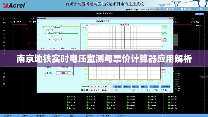 南京地铁实时电压监测与票价计算器应用解析