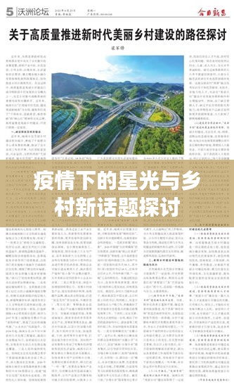 疫情下的星光与乡村新话题探讨