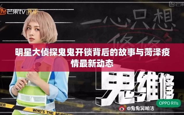 明星大侦探鬼鬼开锁背后的故事与菏泽疫情最新动态