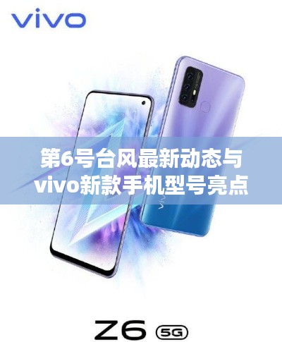 第6号台风最新动态与vivo新款手机型号亮点解析