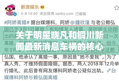 关于明星晓凡和铜川新闻最新消息车祸的核心驱动点解读