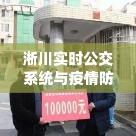 淅川实时公交系统与疫情防控新措施同步更新