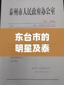 东台市的明星及泰州最新通告