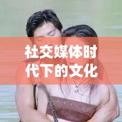 社交媒体时代下的文化现象研究，明星关注与手机相册更新的互动关系