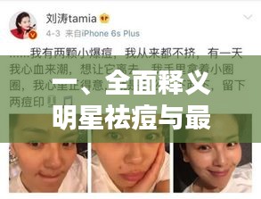 一、全面释义明星祛痘与最新凉山火势主题