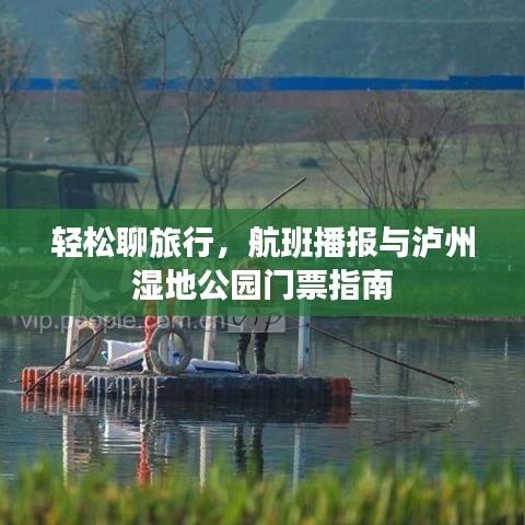 轻松聊旅行,航班播报与泸州湿地公园门票指南