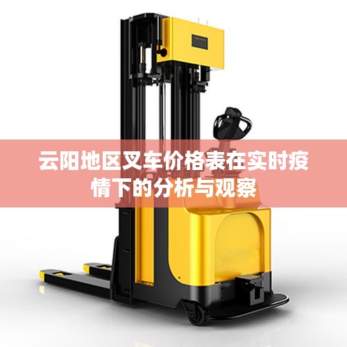 云阳地区叉车价格表在实时疫情下的分析与观察