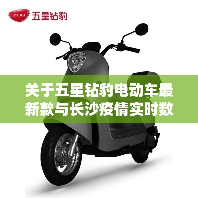 关于五星钻豹电动车最新款与长沙疫情实时数据的论述