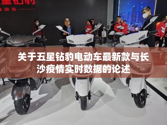 关于五星钻豹电动车最新款与长沙疫情实时数据的论述