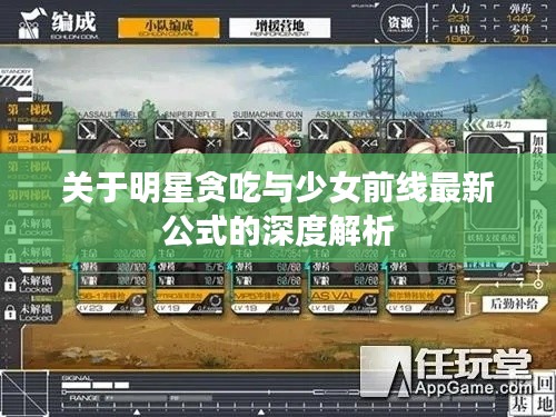关于明星贪吃与少女前线最新公式的深度解析