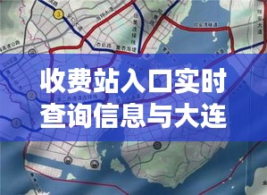 收费站入口实时查询信息与大连到烟台海底隧道最新进展解析