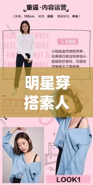 明星穿搭素人化趋势与魅影网最新网址的交互影响